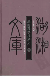 湖南科学技术史  2