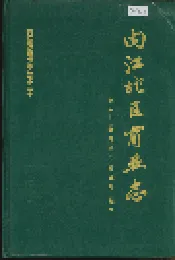 内江地区商业志