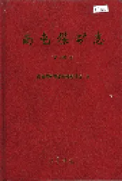南屯煤矿志 第二卷下