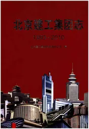 北京建工集团志 1993-2010