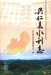 兴仁县水利志