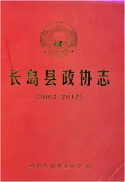 长岛县政协志 2003-2012