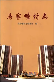 马家疃村志