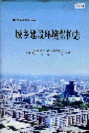城乡建设环境保护志
