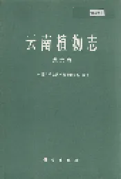 云南植物志 第六卷