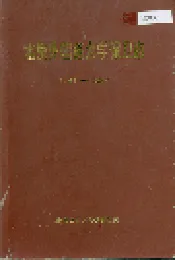 北京外国语大学保卫志