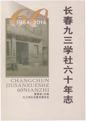 长春九三学社六十年志 1954-2014