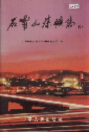 石嘴山煤矿志（续）