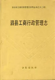 泗县工商行政管理志