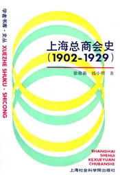 上海总商会史(1902-1929)