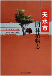 天水市园林植物志