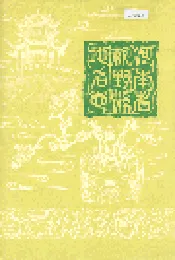 河南省新野县地名志