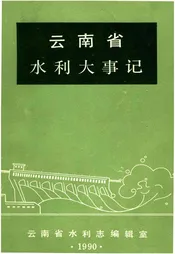 云南省水利大事记