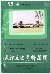 天津文史资料选辑 1995年第四期（总第六十八辑）