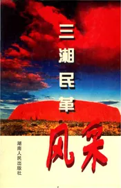 三湘民革风采