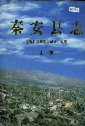 秦安县志 上卷