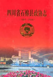 四川省石棉县政协志(1984-2006)