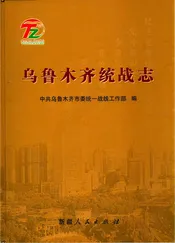 乌鲁木齐市统战志
