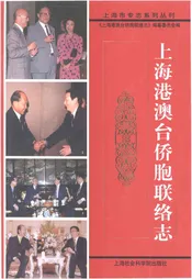 上海港澳台侨胞联络志