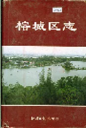 榕城区志