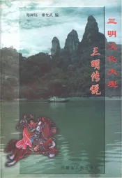 三明文化大观 三明传说