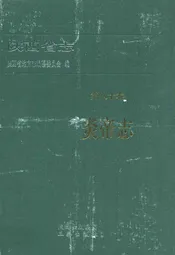 陕西省志·炎帝志·第八十卷