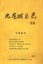 九龙坡区志资料  1991  1  总第8期