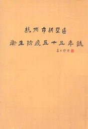 杭州市拱墅区卫生防疫五十五年志(1950-2004)