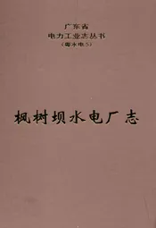 枫树坝水电厂志