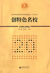 创特色名校(1985-2005)