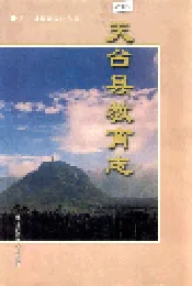 天台县教育志
