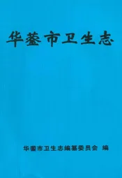 华蓥市卫生志