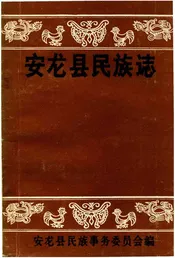 安龙县民族志