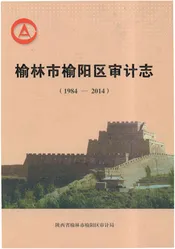 榆林市榆阳区审计志