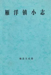 雁洋镇小志