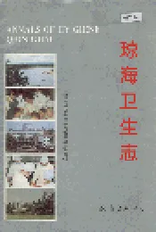 琼海卫生志