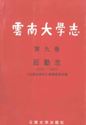 云南大学志·第九卷后勤志(1922年-2000年)