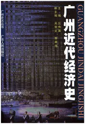 广州近代经济史