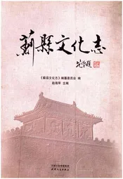 蓟县文化志