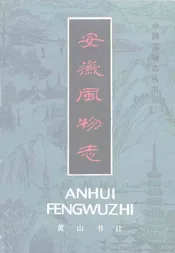 安徽风物志