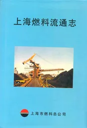 上海燃料流通志