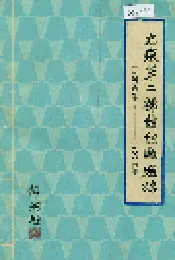 安徽第二棉纺织厂厂志