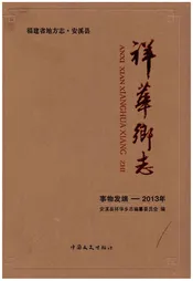 安溪县祥华乡志