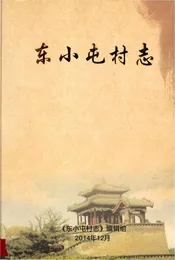 东小屯村志