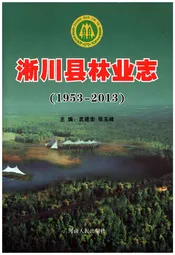 淅川县林业志1953-2013
