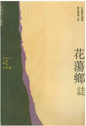 花荡乡志