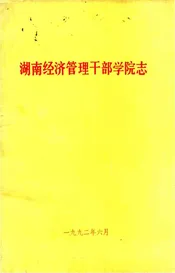 湖南经济管理干部学院志