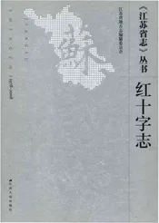 红十字志