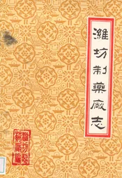 潍坊制药厂志