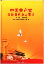 中国共产党仙游县历史大事记1949年-2009年